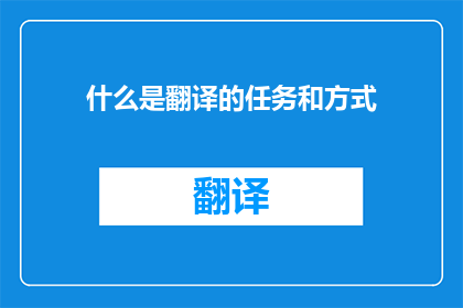 什么是翻译的任务和方式