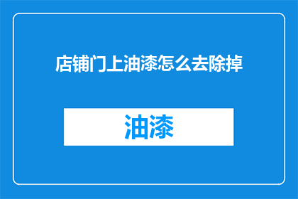 店铺门上油漆怎么去除掉