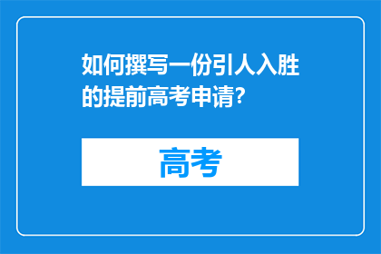 如何撰写一份引人入胜的提前高考申请？