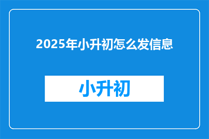 2025年小升初怎么发信息