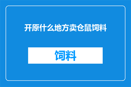 开原什么地方卖仓鼠饲料