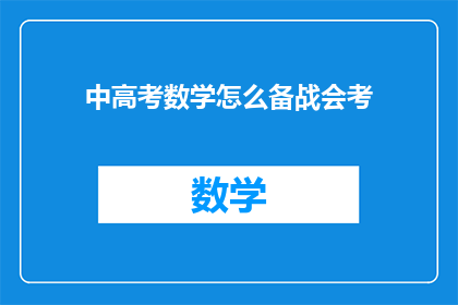中高考数学怎么备战会考