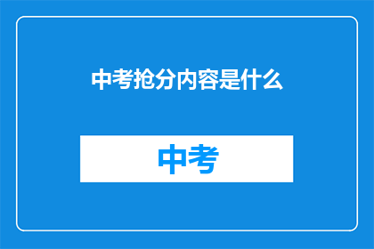 中考抢分内容是什么