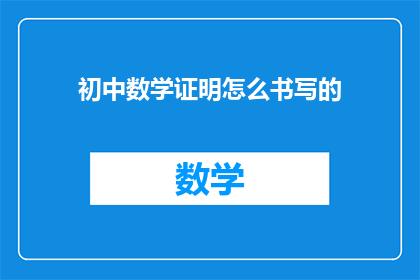 初中数学证明怎么书写的