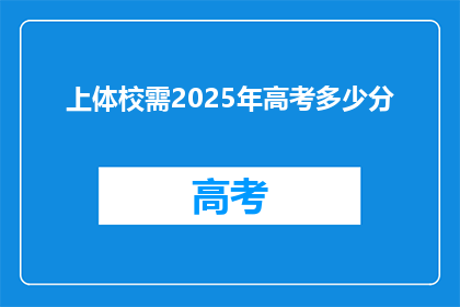 上体校需2025年高考多少分
