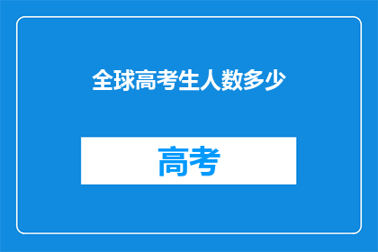 全球高考生人数多少