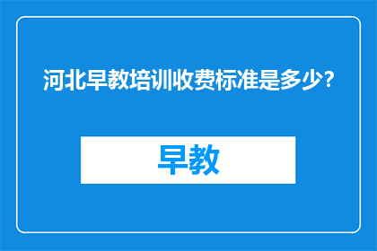 河北早教培训收费标准是多少？