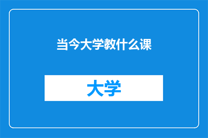 当今大学教什么课