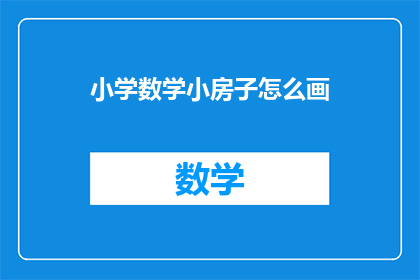 小学数学小房子怎么画