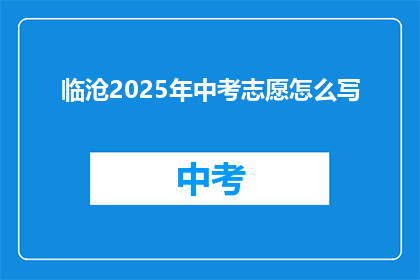 临沧2025年中考志愿怎么写