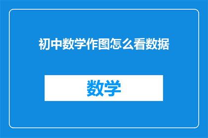 初中数学作图怎么看数据
