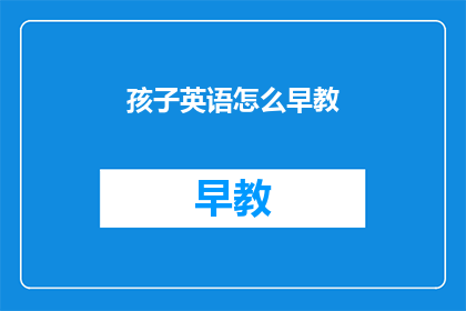 孩子英语怎么早教