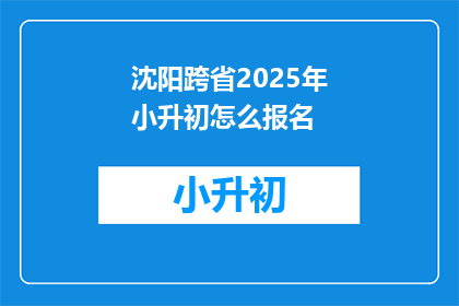 沈阳跨省2025年小升初怎么报名