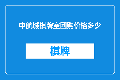中航城棋牌室团购价格多少