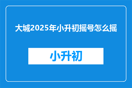 大城2025年小升初摇号怎么摇