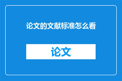 论文的文献标准怎么看