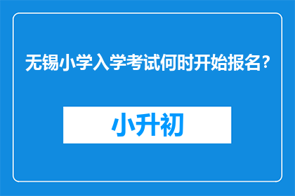 无锡小学入学考试何时开始报名？