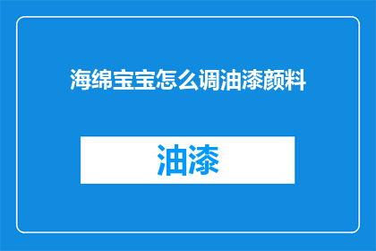 海绵宝宝怎么调油漆颜料