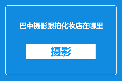 巴中摄影跟拍化妆店在哪里