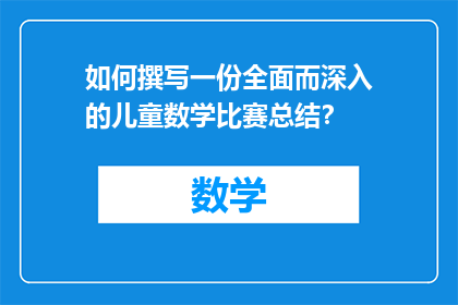 如何撰写一份全面而深入的儿童数学比赛总结？