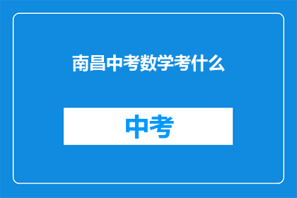 南昌中考数学考什么