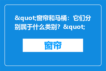 "窗帘和马桶：它们分别属于什么类别？"
