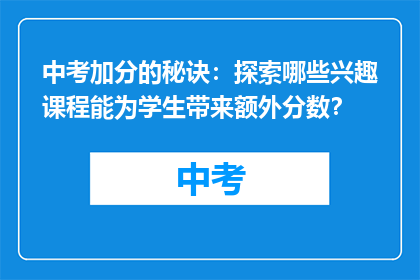 中考加分的秘诀：探索哪些兴趣课程能为学生带来额外分数？