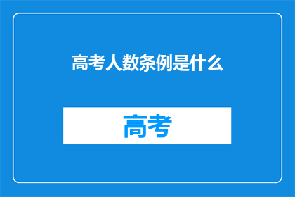 高考人数条例是什么