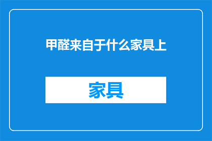 甲醛来自于什么家具上