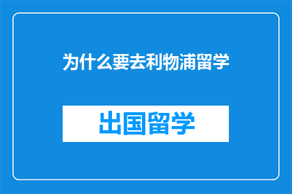 为什么要去利物浦留学
