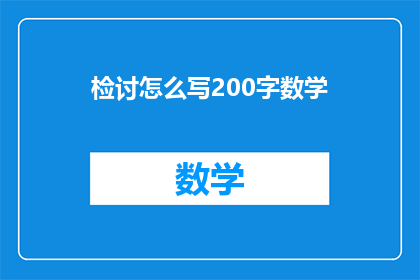 检讨怎么写200字数学