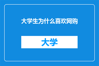 大学生为什么喜欢网购