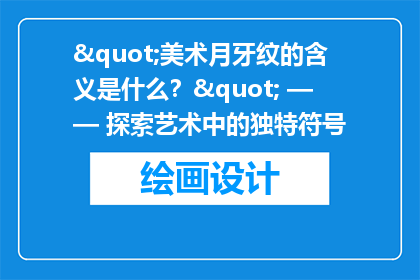 "美术月牙纹的含义是什么？" —— 探索艺术中的独特符号