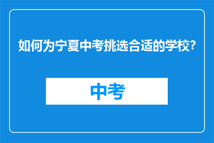 如何为宁夏中考挑选合适的学校？