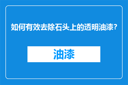 如何有效去除石头上的透明油漆？