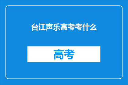 台江声乐高考考什么