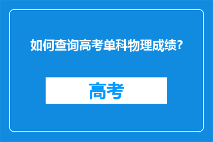 如何查询高考单科物理成绩？
