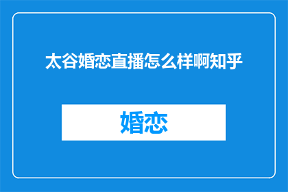 太谷婚恋直播怎么样啊知乎