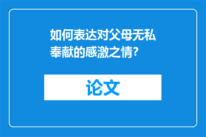 如何表达对父母无私奉献的感激之情？