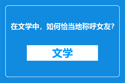 在文学中，如何恰当地称呼女友？