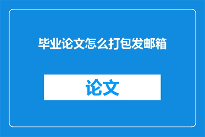 毕业论文怎么打包发邮箱