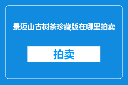 景迈山古树茶珍藏版在哪里拍卖