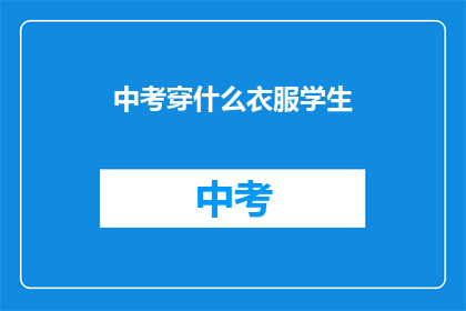 中考穿什么衣服学生