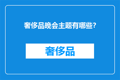 奢侈品晚会主题有哪些？