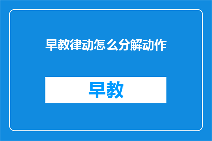 早教律动怎么分解动作