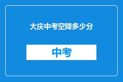 大庆中考空降多少分