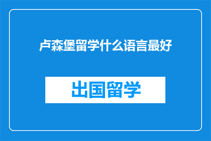 卢森堡留学什么语言最好