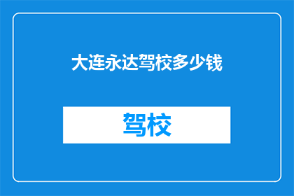 大连永达驾校多少钱