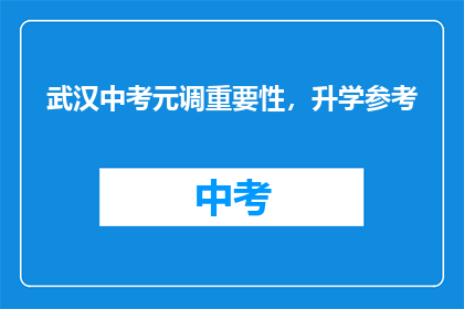 武汉中考元调重要性，升学参考