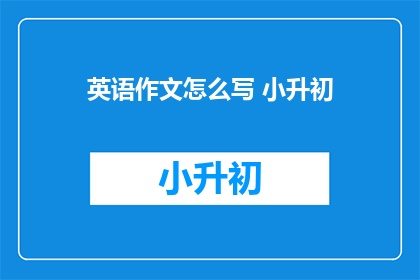 英语作文怎么写 小升初